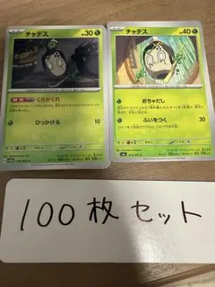 【大量・１００枚】チャデス　各５０枚まとめ売り　sv5a sv6 ポケモンカード