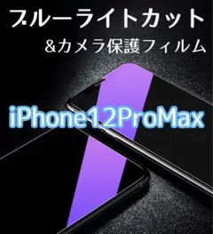 【iPhone12ProMax】ブルーライトカットフィルム&カメラ保護セット