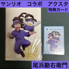 忍たま乱太郎 忍たま サンリオ アクリルスタンド 特典カード 尾浜勘右衛門 2点