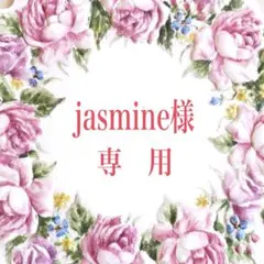 【jasmine様専用②】ご注文品おまとめ