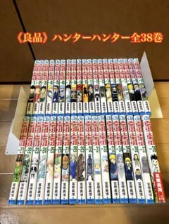 《良品》ハンターハンター全38巻セット