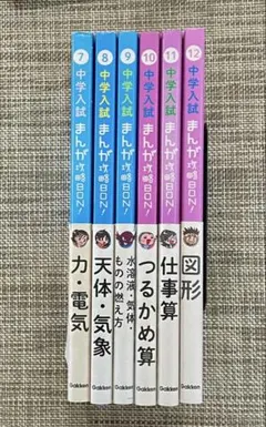 中学入試まんが攻略BON 理科・算数 ６冊セット