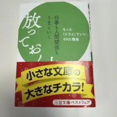 仕事も人間関係もうまくいく放っておく力