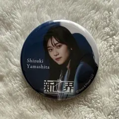 2026年最新】山下瞳月 缶バッジの人気アイテム - メルカリ