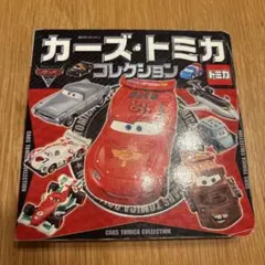カーズ・トミカコレクション