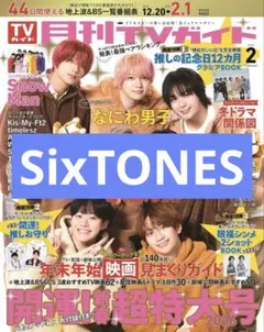 月刊TVガイド2026.2月号　SixTONES 切り抜き
