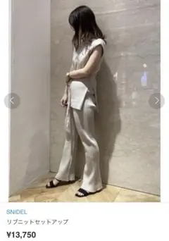 新品 SNIDEL スナイデル リブニット セットアップ