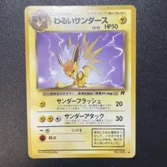 PSA9 わるいサンダース ◆ 第4弾拡張パック ロケット団 わるいサンダース ◇ 第4弾拡張パック ロケット団 旧裏 - メルカリ