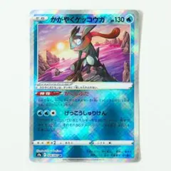 ポケモンカード　かがやくゲッコウガ