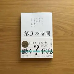 第3の時間　デンマークで学んだ、短く働き、人生を豊かに変える時間術