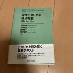 お値下げ可！　現代アメリカの経済社会 理念とダイナミズム