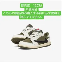 Travis × Nike TD AJ1 Low 逆オリ 新品