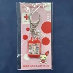 献血　記念品　キーホルダー