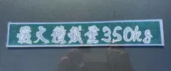 デコトラ プレート 軽トラ最大積載量350kg 色、書体変更可 購入後制作のサムネイル