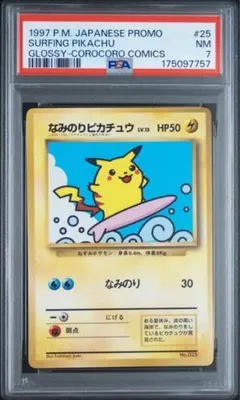 なみのりピカチュウ_「月刊コロコロコミック97年9月号」 おまけ光沢