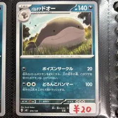 【まとめ買い可】 パルデア ドオー svD【在庫1】トリプレットビート