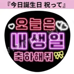 ネオン風うちわ文字 『今日誕生日 祝って』赤ピンク韓国語 ハングルペンサファンサ