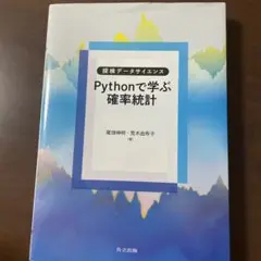 Pythonで学ぶ確率統計