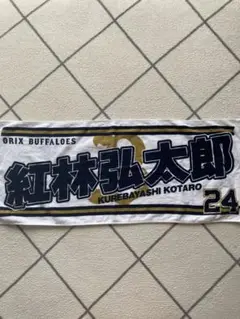 オリックス・バファローズ 紅林弘太郎 タオル