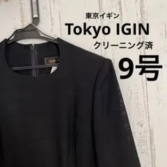 【美品】東京イギン ブラックフォーマルワンピ　 9号 喪服 礼服 クリーニング済