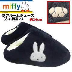 ミッフィー ボアルームシューズ① スリッパ 24cm ブラック MIFFY