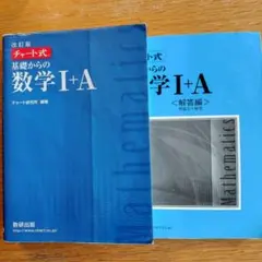 基礎からの数学 I+A チャート式