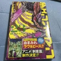 チェンソーマン 全23巻シュリンク付き10巻以降は初版 新品 チェンソーマン 23巻 藤本タツキ 初版 シュリンク 未開封 帯 23