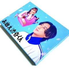 お迎え渋谷くん DVD-BOX〈3枚組〉京本大我