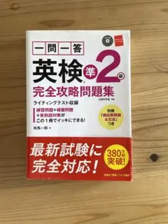 一問一答英検準2級完全攻略問題集CD付き