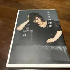 2025年最新】山本彩 すべての理由の人気アイテム - メルカリ