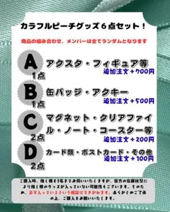 カラフルピーチ　からぴち　グッズ６点セット