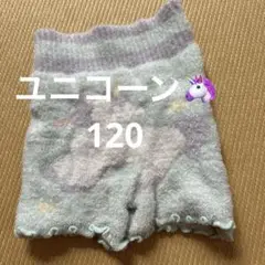 ユニコーン　腹巻きパンツ　厚手　あったか　120 ゆめかわ