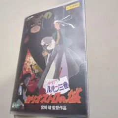 ルパン三世 カリオストロの城 レンタル落ちDVD