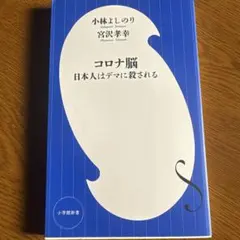 コロナ脳 日本人はデマに殺される