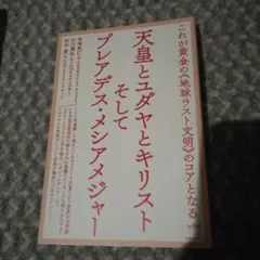 天皇とユダヤとキリストそしてプレアデス・メシアメジャー