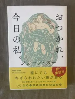 おつかれ、今日の私。