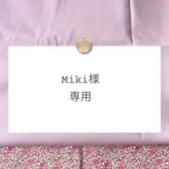Miki様専用【巾着】ハンドメイドオーダー