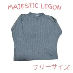 MAJESTIC LEGON グレー リブ編みセーター フリーサイズ