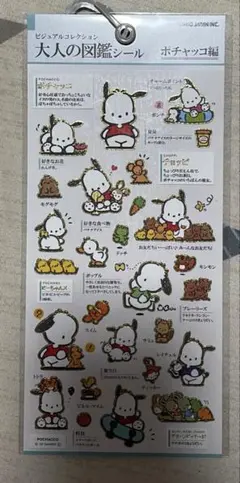 大人の図鑑シール ポチャッコ