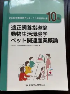 愛玩動物看護師カリキュラム準拠教科書 10巻 - メルカリ
