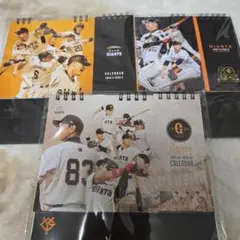 巨人 ジャイアンツ卓上カレンダ2023/ 2024 /2025年度 3冊セット