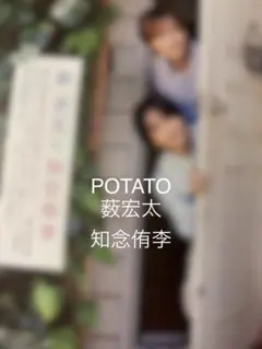 POTATO9月号　切り抜き　薮宏太　知念侑李