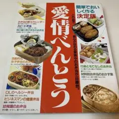 愛情弁当 料理本
