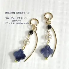 【No.a111】天然石チャーム