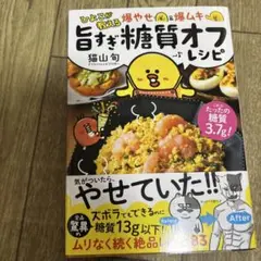 ひよこが教える 爆やせ&爆ムキ 旨すぎ糖質オフレシピ