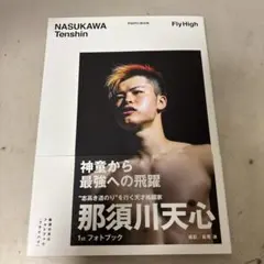 2026年最新】那須川天心 本の人気アイテム - メルカリ
