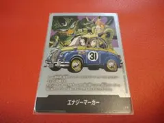 エナジーマーカー E-61