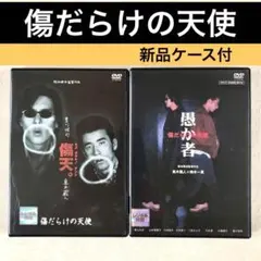 DVD　傷だらけの天使　+　愚か者　２巻セット DVD 傷だらけの天使 + 愚か者 2巻セット - メルカリ
