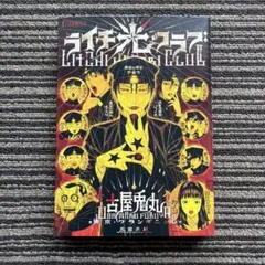 ライチ☆光クラブ (f×COMICS) - 古屋 兎丸のサムネイル