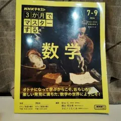 3か月でマスターする 数学 NHKテキスト 7-9月